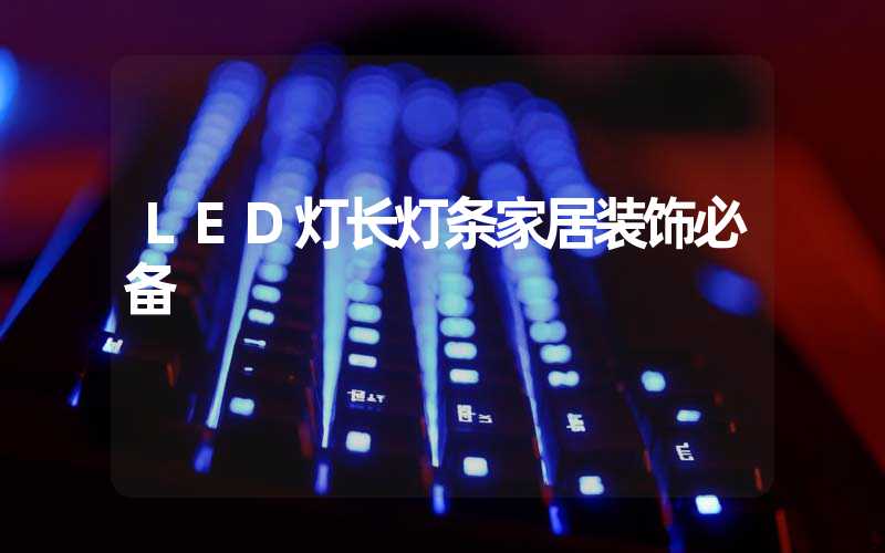 LED灯长灯条家居装饰必备