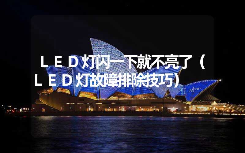 LED灯闪一下就不亮了（LED灯故障排除技巧）