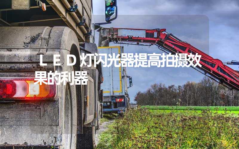 LED灯闪光器提高拍摄效果的利器