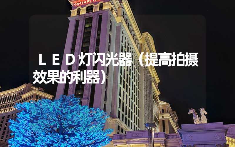 LED灯闪光器（提高拍摄效果的利器）