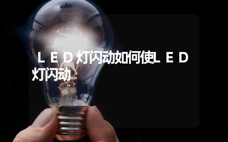 LED灯闪动如何使LED灯闪动