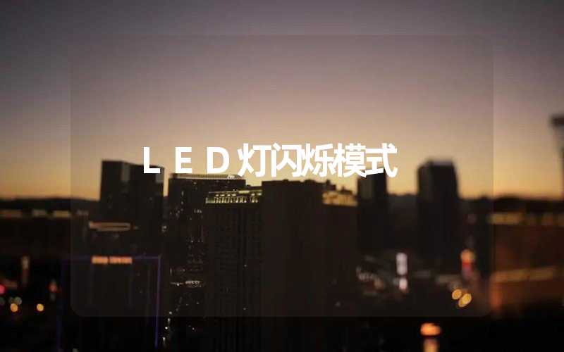 LED灯闪烁模式