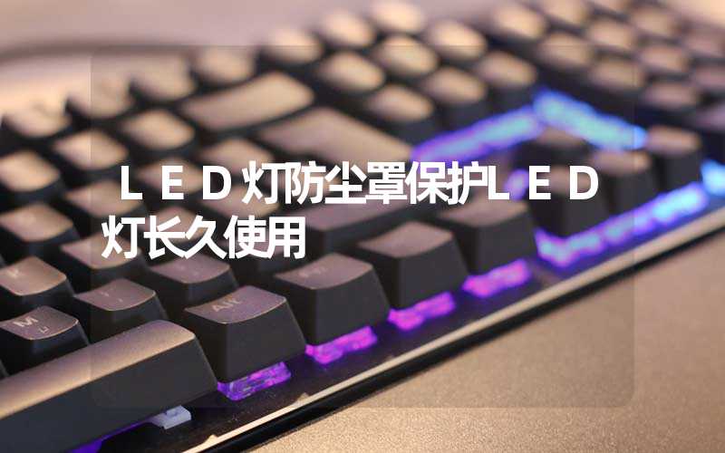 LED灯防尘罩保护LED灯长久使用