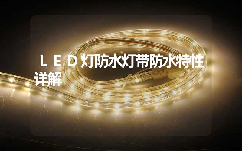 LED灯防水灯带防水特性详解