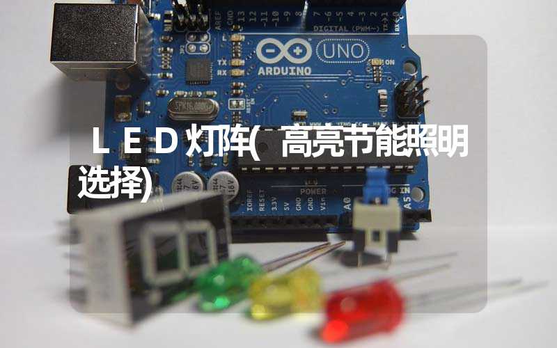 LED灯阵(高亮节能照明选择)
