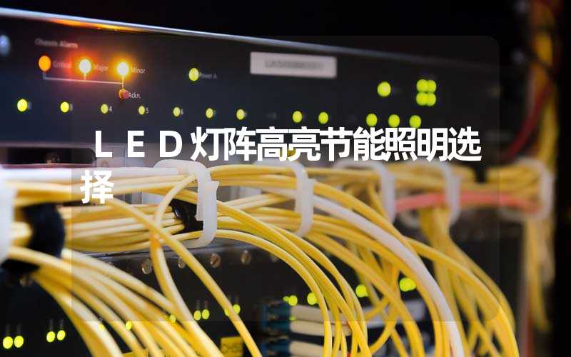LED灯阵高亮节能照明选择