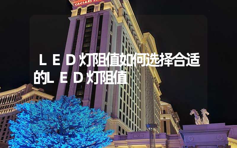 LED灯阻值如何选择合适的LED灯阻值