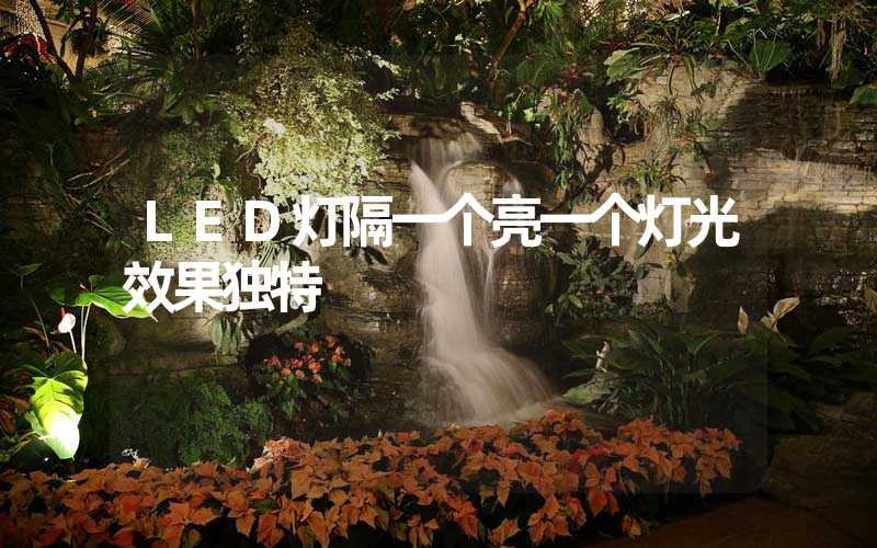 LED灯隔一个亮一个灯光效果独特
