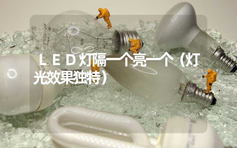 LED灯隔一个亮一个（灯光效果独特）