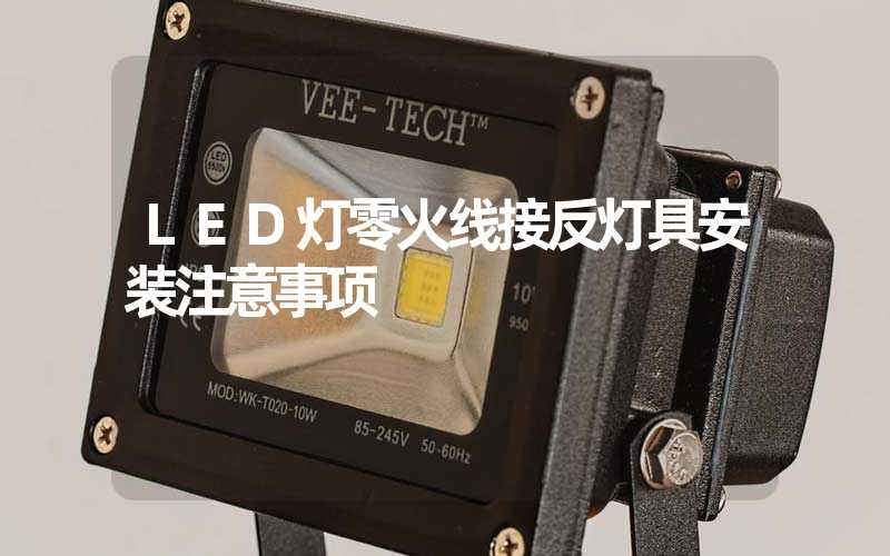 LED灯零火线接反灯具安装注意事项