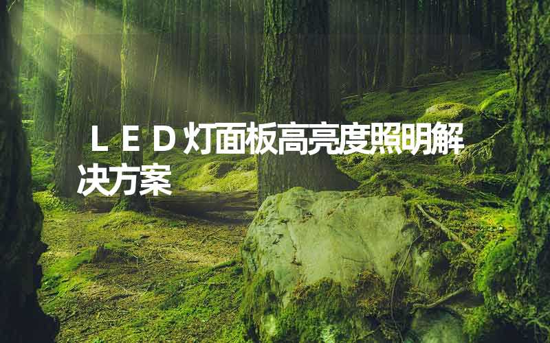 LED灯面板高亮度照明解决方案