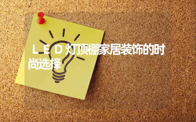 LED灯顶棚家居装饰的时尚选择