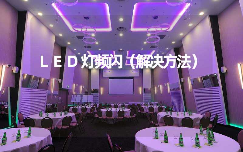 LED灯频闪（解决方法）