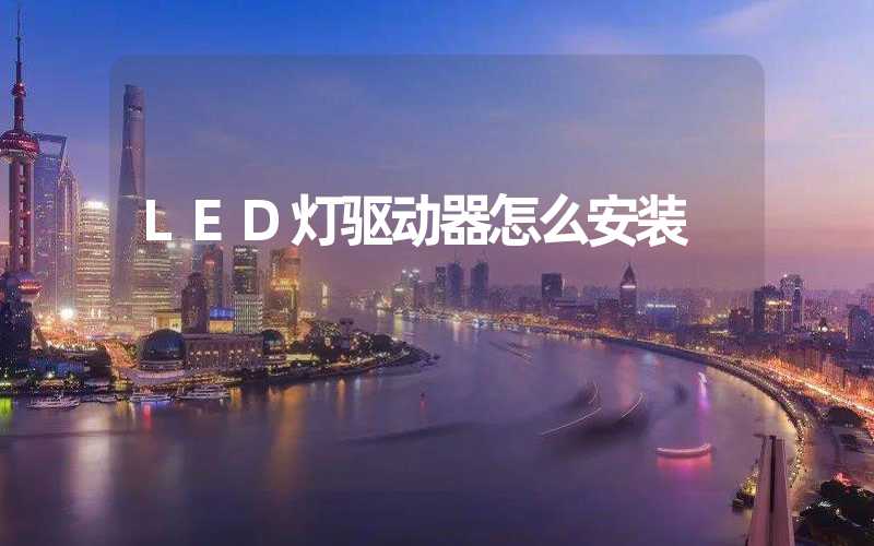 LED灯驱动器怎么安装