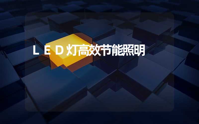 LED灯高效节能照明