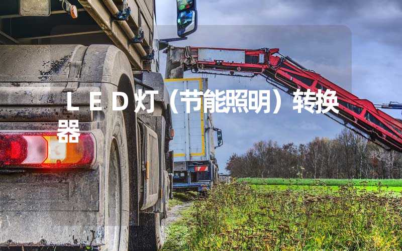 LED灯（节能照明）转换器