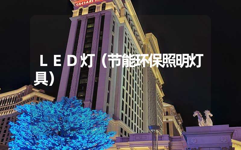 LED灯（节能环保照明灯具）