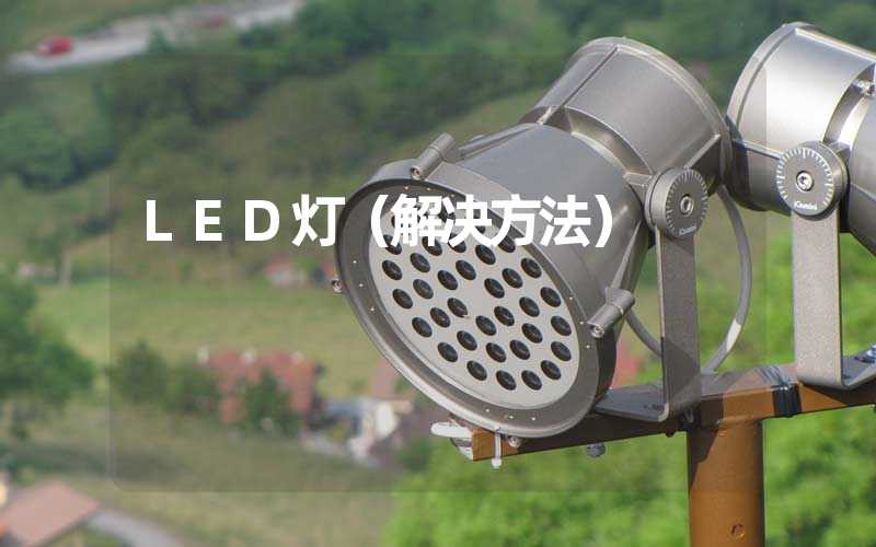 LED灯（解决方法）