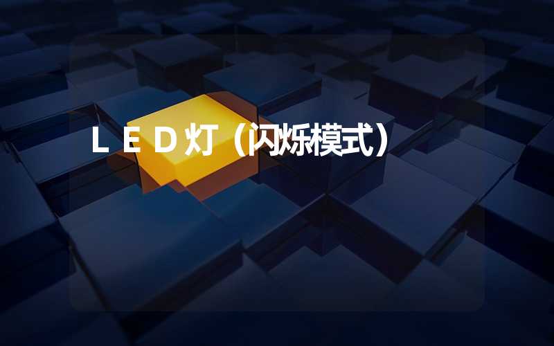 LED灯（闪烁模式）