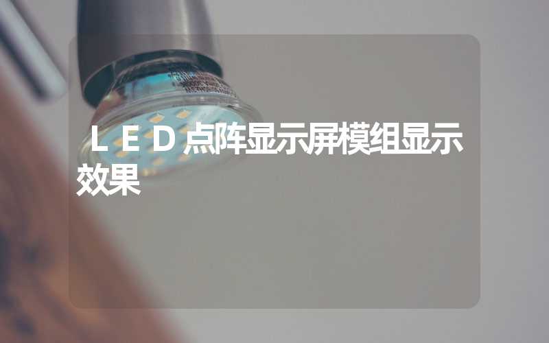 LED点阵显示屏模组显示效果