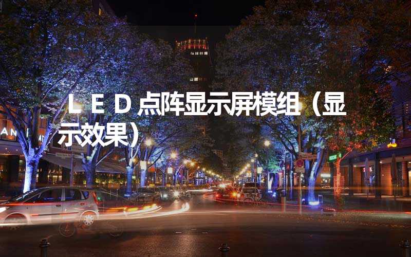 LED点阵显示屏模组（显示效果）