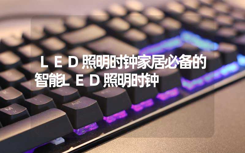 LED照明时钟家居必备的智能LED照明时钟