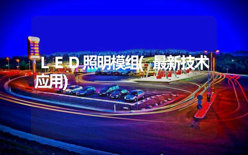 LED照明模组(最新技术应用)