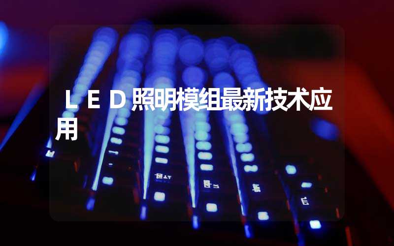 LED照明模组最新技术应用