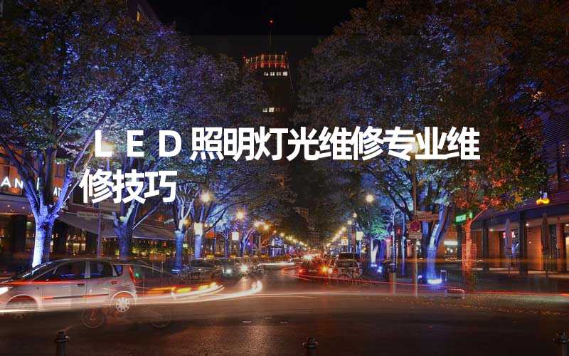 LED照明灯光维修专业维修技巧