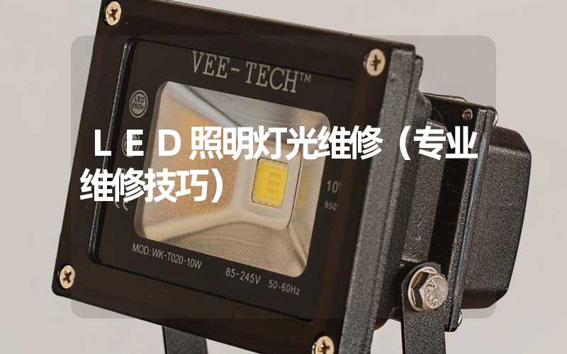 LED照明灯光维修（专业维修技巧）