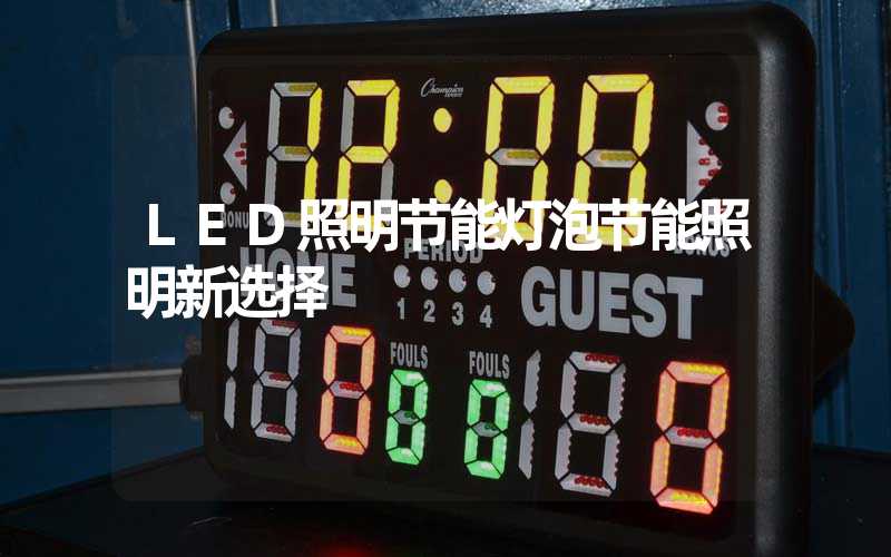 LED照明节能灯泡节能照明新选择