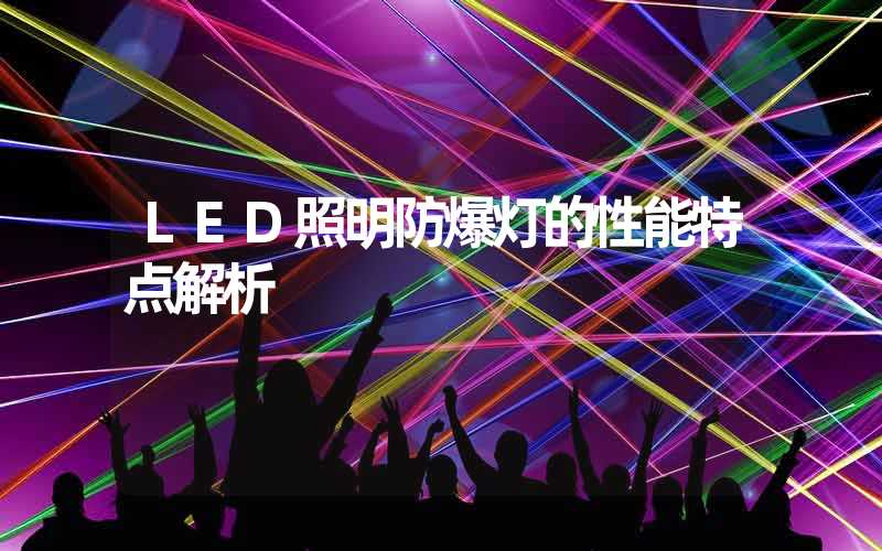 LED照明防爆灯的性能特点解析