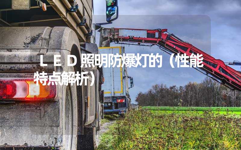 LED照明防爆灯的（性能特点解析）