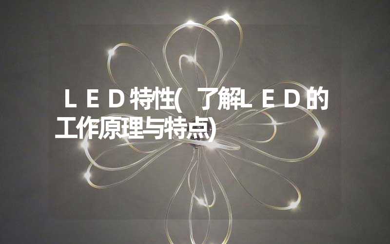 LED特性(了解LED的工作原理与特点)