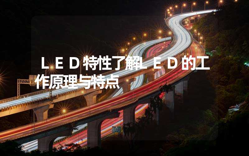 LED特性了解LED的工作原理与特点