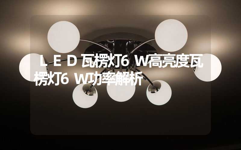 LED瓦楞灯6W高亮度瓦楞灯6W功率解析