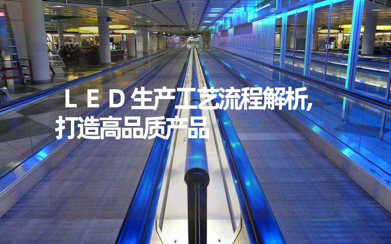LED生产工艺流程解析,打造高品质产品