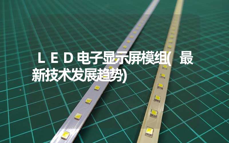LED电子显示屏模组(最新技术发展趋势)