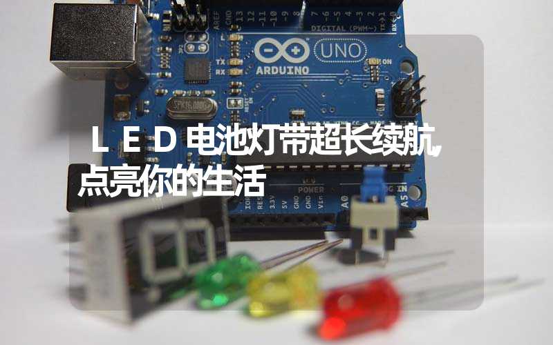 LED电池灯带超长续航,点亮你的生活