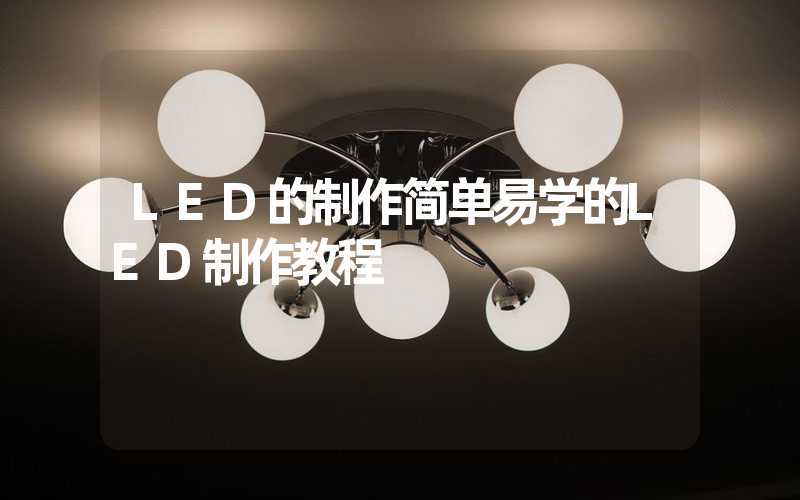 LED的制作简单易学的LED制作教程