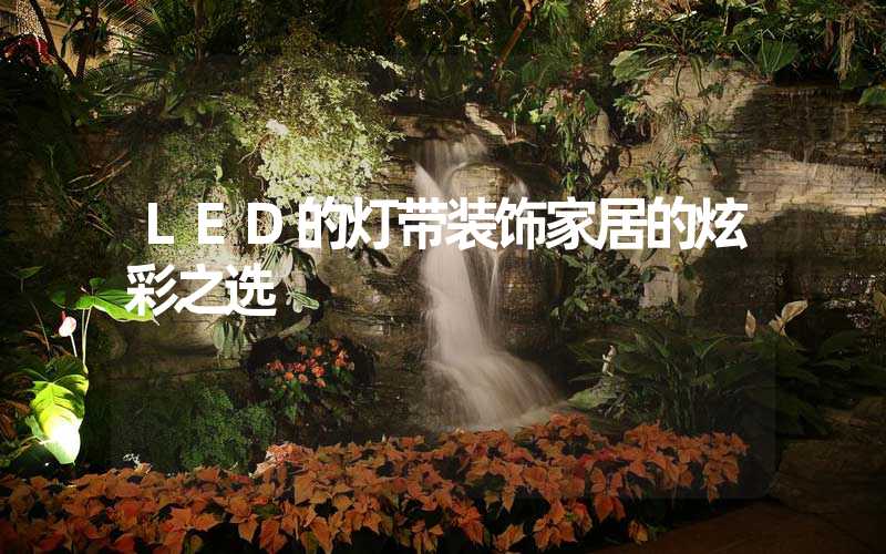 LED的灯带装饰家居的炫彩之选
