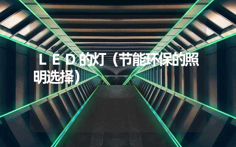 LED的灯（节能环保的照明选择）