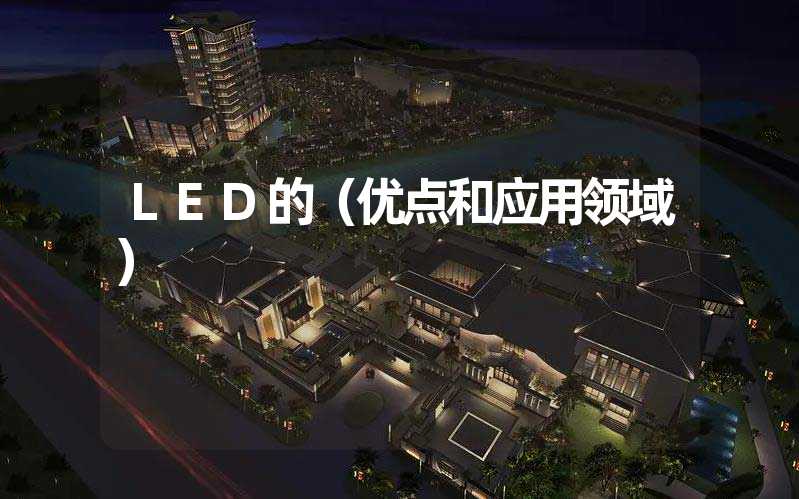 LED的（优点和应用领域）