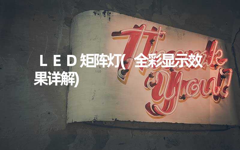 LED矩阵灯(全彩显示效果详解)