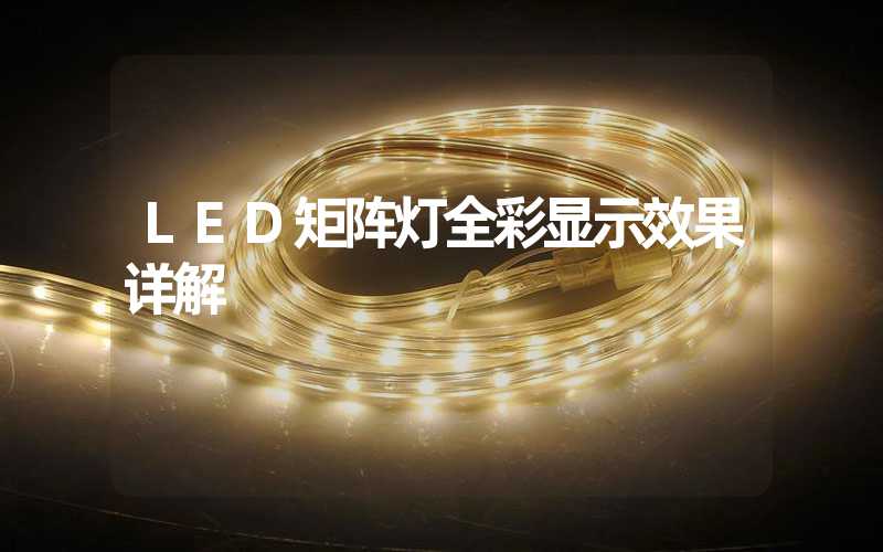 LED矩阵灯全彩显示效果详解