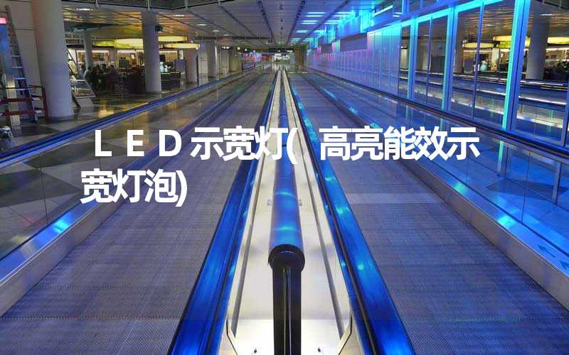 LED示宽灯(高亮能效示宽灯泡)
