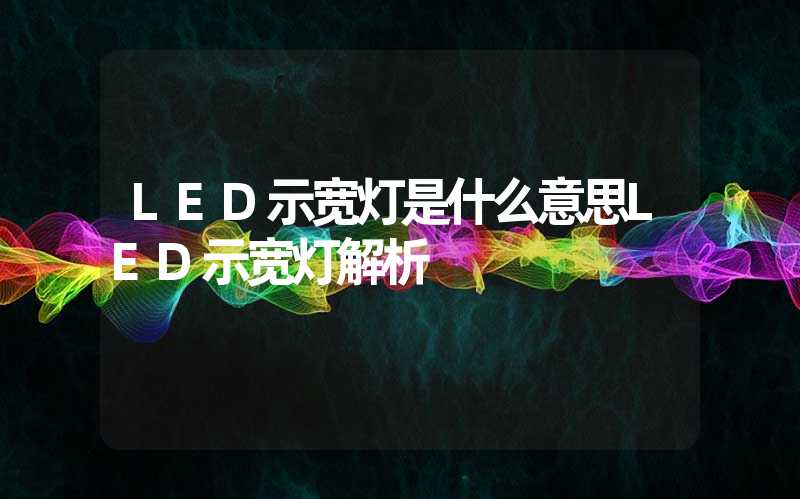 LED示宽灯是什么意思LED示宽灯解析
