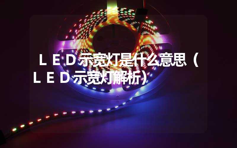LED示宽灯是什么意思（LED示宽灯解析）