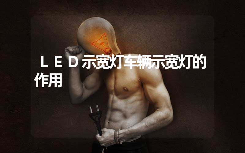 LED示宽灯车辆示宽灯的作用