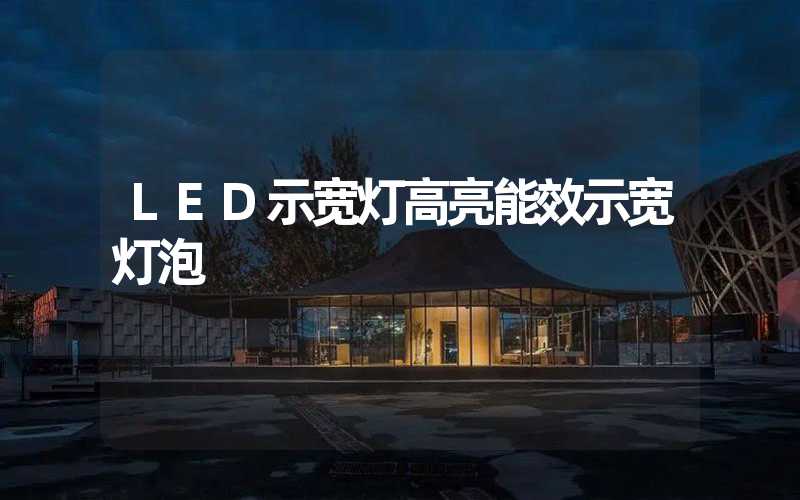LED示宽灯高亮能效示宽灯泡